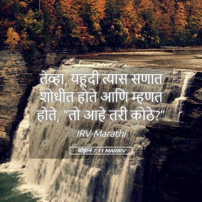 Picture 05 - योहान 7:11 MARIRV - तेव्हा, यहूदी - Bible Verse Picture