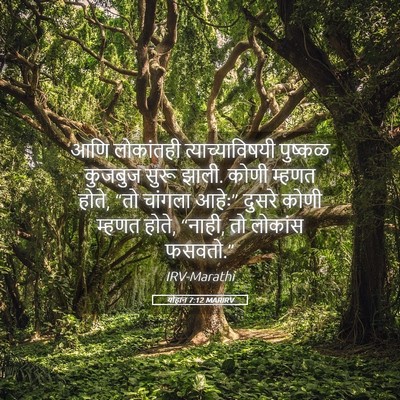 Picture 05 - योहान 7:12 MARIRV - आणि लोकांतही - Bible Verse Picture