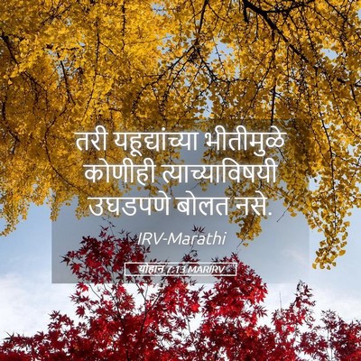 Picture 05 - योहान 7:13 MARIRV - तरी यहूद्यांच्या - Bible Verse Picture