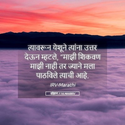 Picture 05 - योहान 7:16 MARIRV - त्यावरून येशूने - Bible Verse Picture