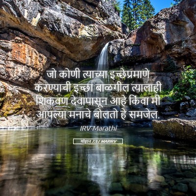 Picture 05 - योहान 7:17 MARIRV - जो कोणी त्याच्या - Bible Verse Picture