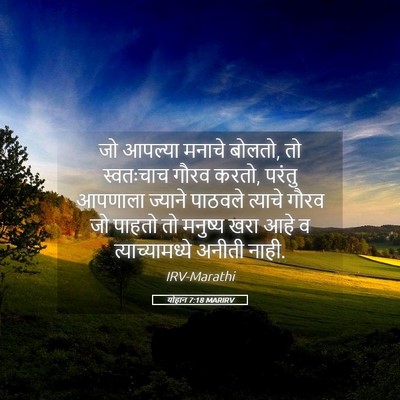 Picture 05 - योहान 7:18 MARIRV - जो आपल्या मनाचे - Bible Verse Picture