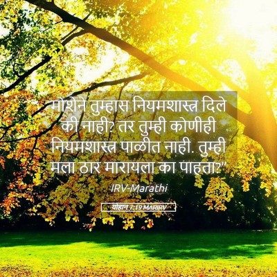 Picture 05 - योहान 7:19 MARIRV - मोशेने तुम्हास - Bible Verse Picture