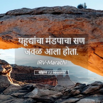 Picture 05 - योहान 7:2 MARIRV - यहूद्यांचा - Bible Verse Picture