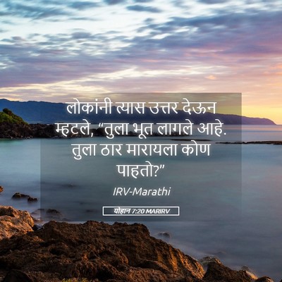 Picture 05 - योहान 7:20 MARIRV - लोकांनी त्यास - Bible Verse Picture
