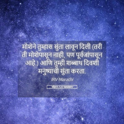 Picture 05 - योहान 7:22 MARIRV - मोशेने तुम्हास - Bible Verse Picture