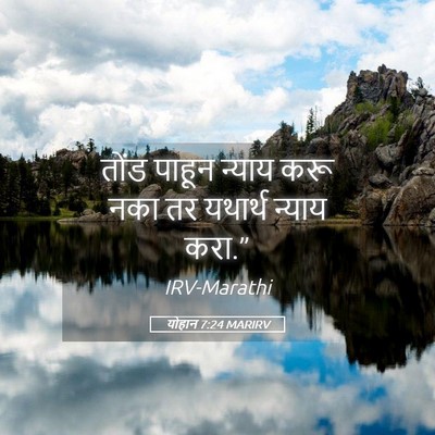 Picture 05 - योहान 7:24 MARIRV - तोंड पाहून न्याय - Bible Verse Picture