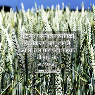 Picture 05 - योहान 7:25 MARIRV - यावरुन - Bible Verse Picture