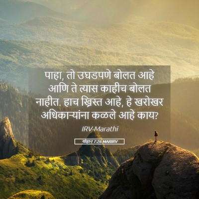 Picture 05 - योहान 7:26 MARIRV - पाहा, तो उघडपणे - Bible Verse Picture