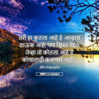 Picture 05 - योहान 7:27 MARIRV - तरी हा कुठला आहे हे - Bible Verse Picture