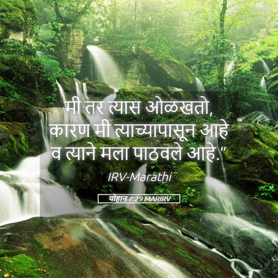 Picture 05 - योहान 7:29 MARIRV - मी तर त्यास ओळखतो, - Bible Verse Picture