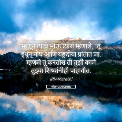 Picture 05 - योहान 7:3 MARIRV - म्हणून त्याचे भाऊ - Bible Verse Picture