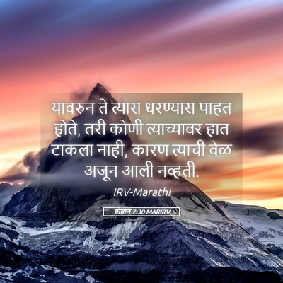 Picture 05 - योहान 7:30 MARIRV - यावरुन ते त्यास - Bible Verse Picture