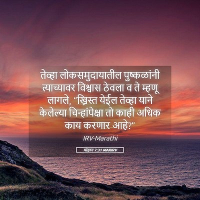 Picture 05 - योहान 7:31 MARIRV - तेव्हा - Bible Verse Picture