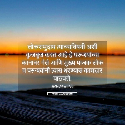 Picture 05 - योहान 7:32 MARIRV - लोकसमुदाय - Bible Verse Picture