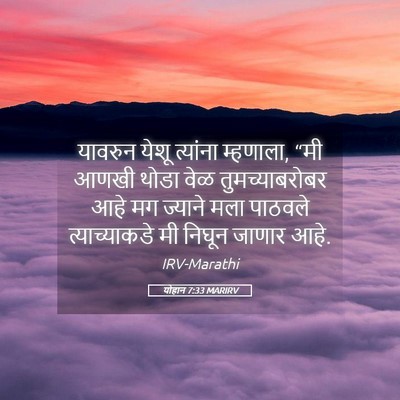 Picture 05 - योहान 7:33 MARIRV - यावरुन येशू - Bible Verse Picture