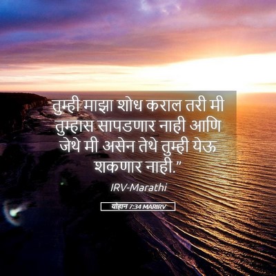 Picture 05 - योहान 7:34 MARIRV - तुम्ही माझा शोध - Bible Verse Picture