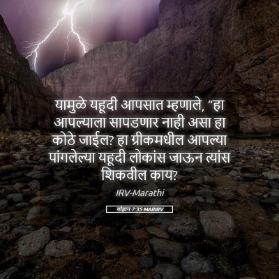 Picture 05 - योहान 7:35 MARIRV - यामुळे यहूदी - Bible Verse Picture