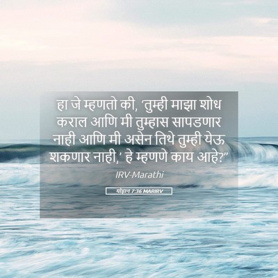 Picture 05 - योहान 7:36 MARIRV - हा जे म्हणतो की, - Bible Verse Picture