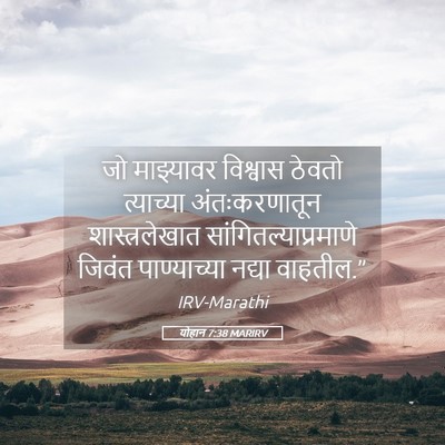 Picture 05 - योहान 7:38 MARIRV - जो माझ्यावर - Bible Verse Picture