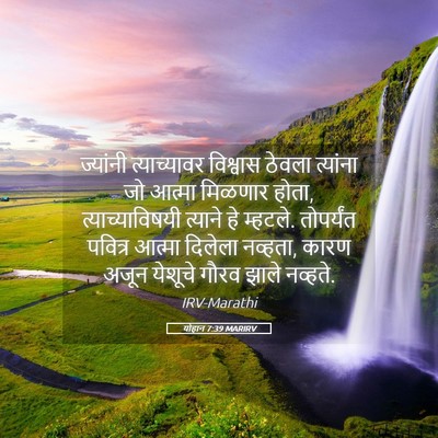 Picture 05 - योहान 7:39 MARIRV - ज्यांनी - Bible Verse Picture