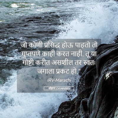 Picture 05 - योहान 7:4 MARIRV - जो कोणी प्रसिद्ध - Bible Verse Picture