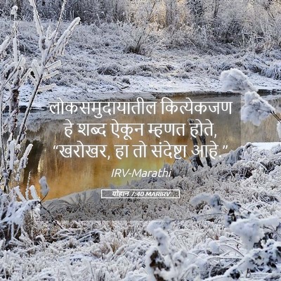 Picture 05 - योहान 7:40 MARIRV - लोकसमुदायातील - Bible Verse Picture
