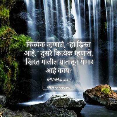 Picture 05 - योहान 7:41 MARIRV - कित्येक म्हणाले, - Bible Verse Picture