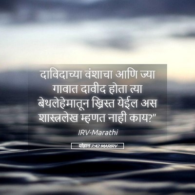 Picture 05 - योहान 7:42 MARIRV - दाविदाच्या वंशाचा - Bible Verse Picture
