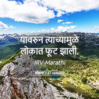 Picture 05 - योहान 7:43 MARIRV - यावरुन - Bible Verse Picture