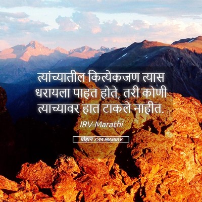 Picture 05 - योहान 7:44 MARIRV - त्यांच्यातील - Bible Verse Picture