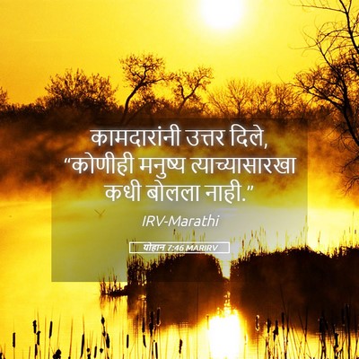 Picture 05 - योहान 7:46 MARIRV - कामदारांनी उत्तर - Bible Verse Picture
