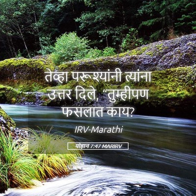 Picture 05 - योहान 7:47 MARIRV - तेव्हा परूश्यांनी - Bible Verse Picture