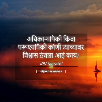 Picture 05 - योहान 7:48 MARIRV - अधिकार्‍यांपैकी - Bible Verse Picture