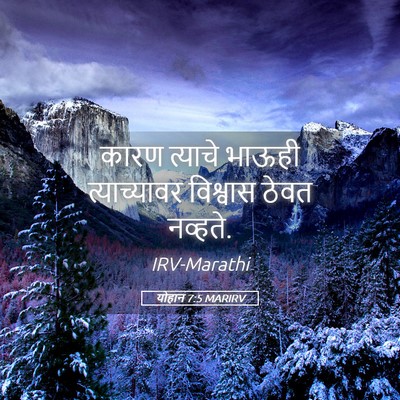 Picture 05 - योहान 7:5 MARIRV - कारण त्याचे भाऊही - Bible Verse Picture