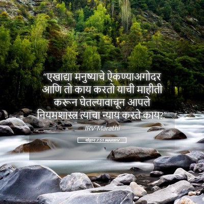 Picture 05 - योहान 7:51 MARIRV - “एखाद्या - Bible Verse Picture