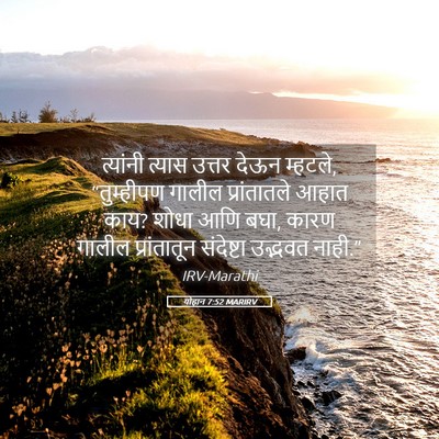 Picture 05 - योहान 7:52 MARIRV - त्यांनी त्यास - Bible Verse Picture