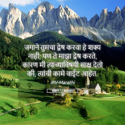 Picture 05 - योहान 7:7 MARIRV - जगाने तुमचा द्वेष - Bible Verse Picture