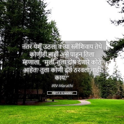 Picture 05 - योहान 8:10 MARIRV - नंतर येशू उठला व - Bible Verse Picture