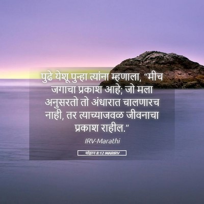 Picture 05 - योहान 8:12 MARIRV - पुढे येशू पुन्हा - Bible Verse Picture