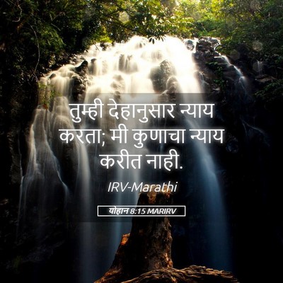 Picture 05 - योहान 8:15 MARIRV - तुम्ही देहानुसार - Bible Verse Picture