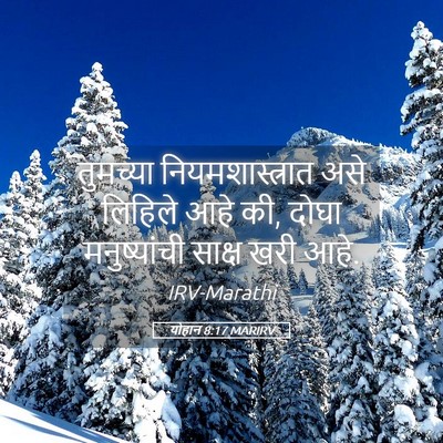 Picture 05 - योहान 8:17 MARIRV - तुमच्या - Bible Verse Picture