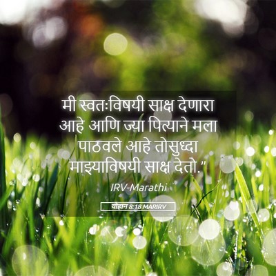 Picture 05 - योहान 8:18 MARIRV - मी स्वतःविषयी - Bible Verse Picture