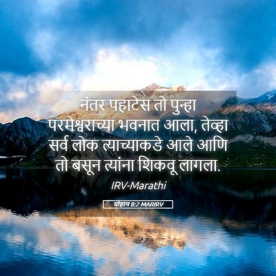 Picture 05 - योहान 8:2 MARIRV - नंतर पहाटेस तो - Bible Verse Picture