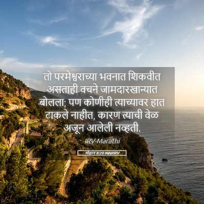 Picture 05 - योहान 8:20 MARIRV - तो परमेश्वराच्या - Bible Verse Picture