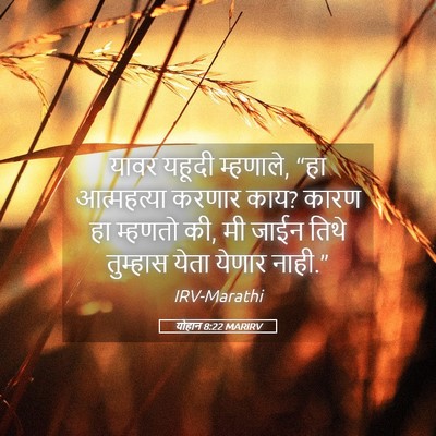 Picture 05 - योहान 8:22 MARIRV - यावर यहूदी - Bible Verse Picture