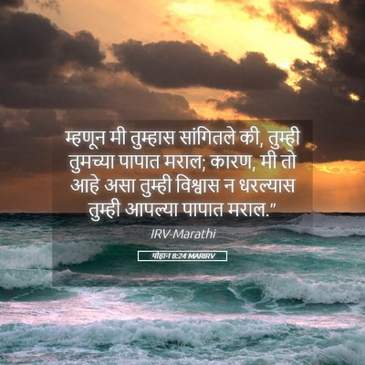 Picture 05 - योहान 8:24 MARIRV - म्हणून मी तुम्हास - Bible Verse Picture