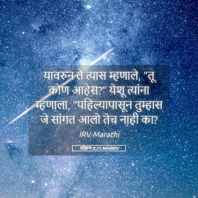 Picture 05 - योहान 8:25 MARIRV - यावरुन ते त्यास - Bible Verse Picture