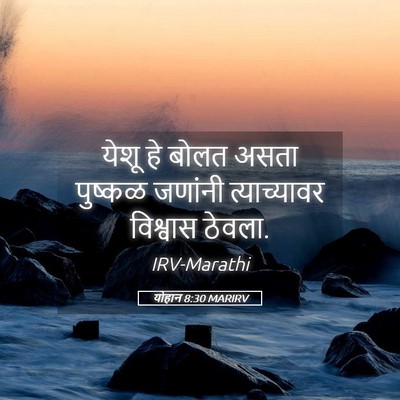 Picture 05 - योहान 8:30 MARIRV - येशू हे बोलत असता - Bible Verse Picture