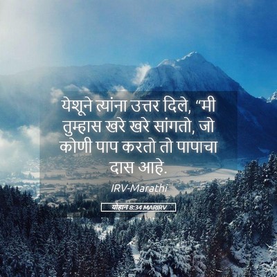 Picture 05 - योहान 8:34 MARIRV - येशूने त्यांना - Bible Verse Picture